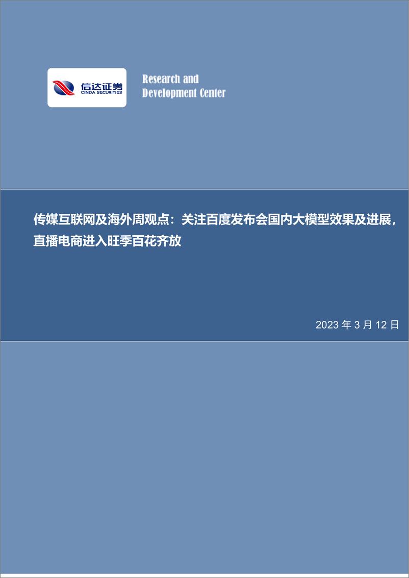 《20230312-关注百度发布会国内大模型效果及进展，直播电商进入旺季百花齐放》 - 第1页预览图