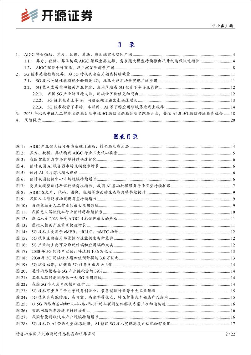 《中小盘主题：AIGC势头强劲，关注AI及5G通信领域投资机会-20230613-开源证券-22页》 - 第3页预览图