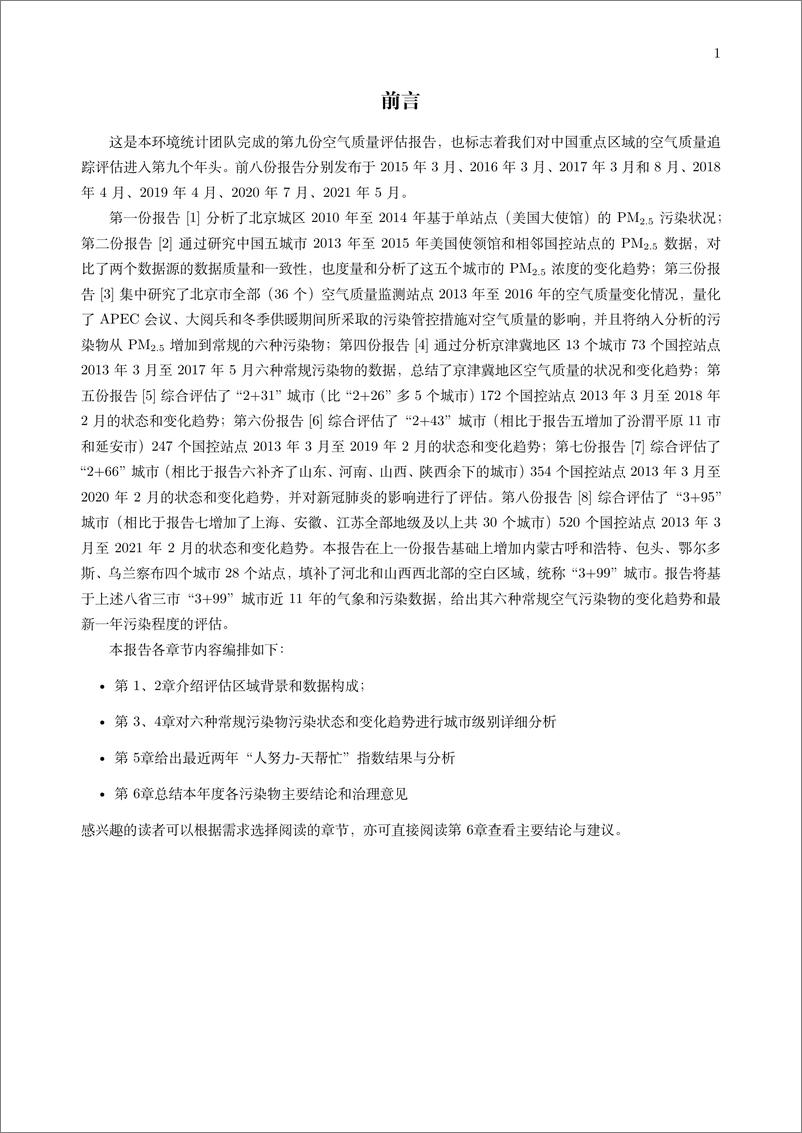 《空气质量评估报告（九）：“3+99”城市2013-2021年区域污染状况评估-北大-2022.4-86页》 - 第3页预览图