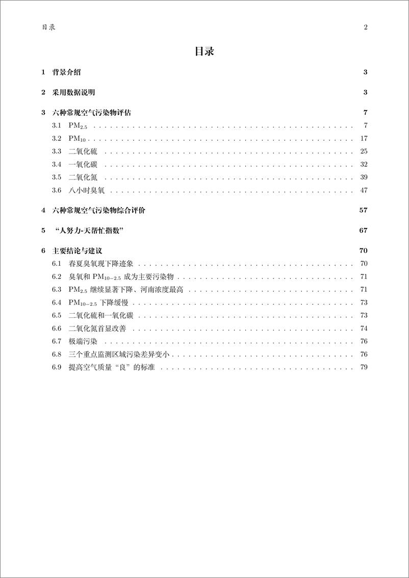 《空气质量评估报告（九）：“3+99”城市2013-2021年区域污染状况评估-北大-2022.4-86页》 - 第4页预览图