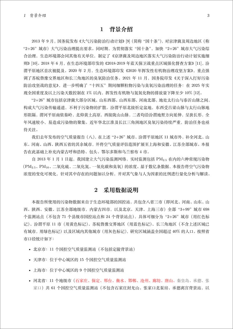 《空气质量评估报告（九）：“3+99”城市2013-2021年区域污染状况评估-北大-2022.4-86页》 - 第5页预览图