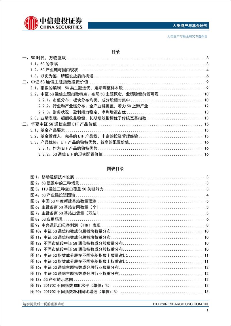 《大类资产与基金研究专题报告：华夏中证5G通信主题ETF价值分析，布局5G产业链，长周期下凸显配置价值-20191025-中信建投-19页》 - 第3页预览图