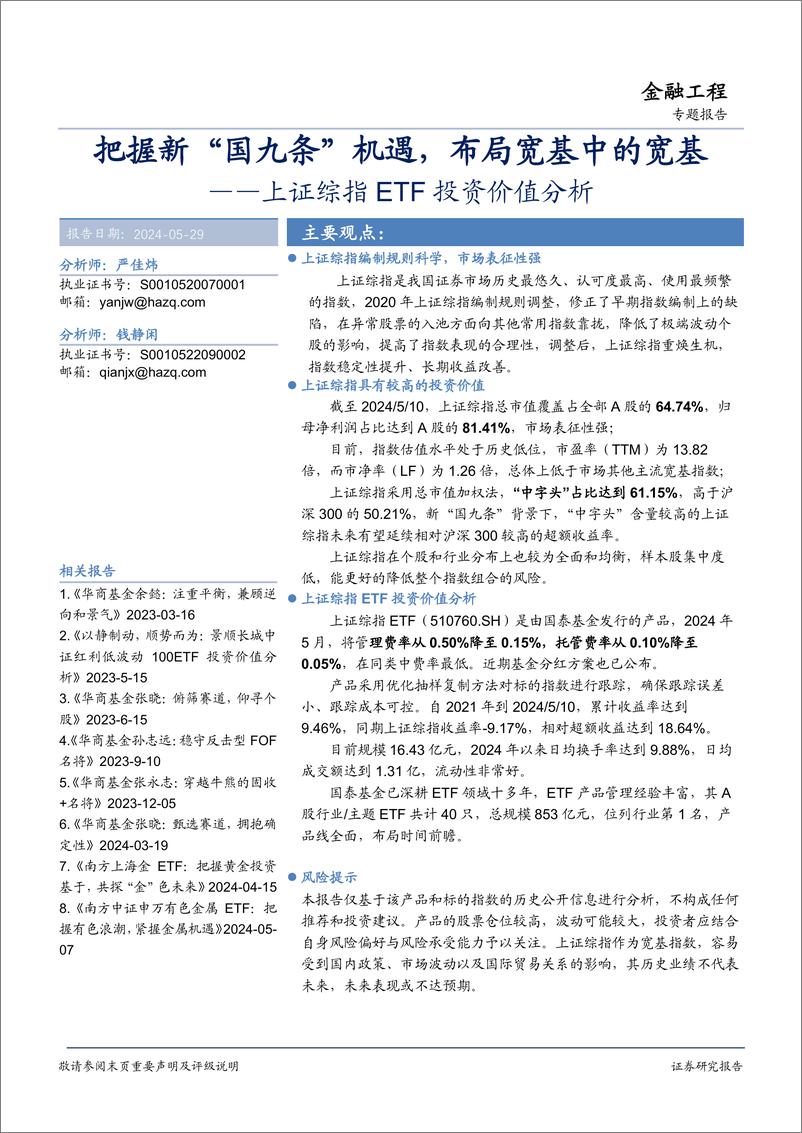 《上证综指ETF投资价值分析：把握新“国九条”机遇，布局宽基中的宽基-240529-华安证券-17页》 - 第1页预览图