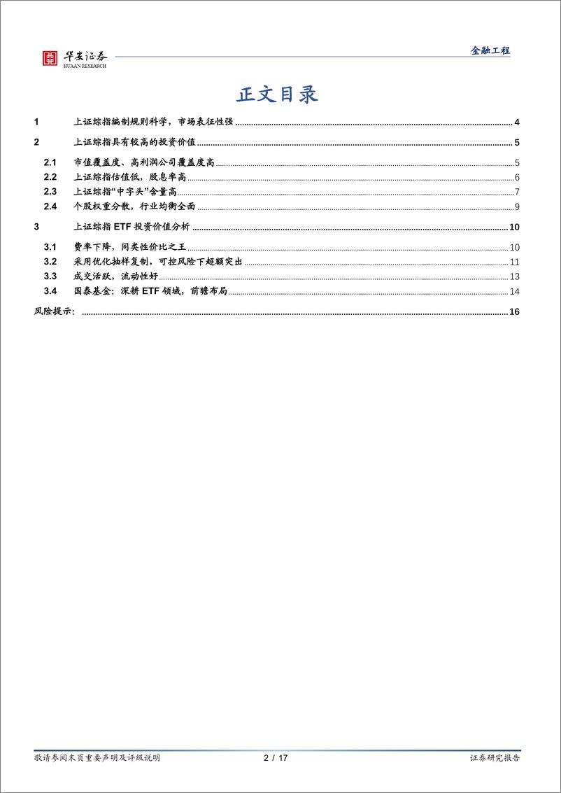 《上证综指ETF投资价值分析：把握新“国九条”机遇，布局宽基中的宽基-240529-华安证券-17页》 - 第2页预览图