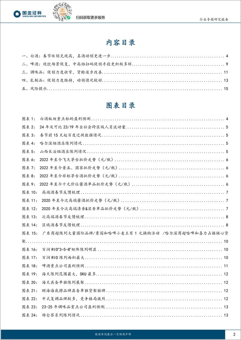 《食品饮料行业研究：春节调研反馈：动销回暖，分化延续-20240217-国金证券-17页》 - 第2页预览图