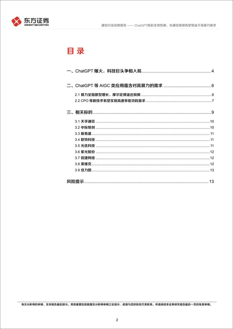 《通信行业深度报告：ChatGPT掀起全球热潮，光通信领域有望受益于高算力需求-20230213-东方证券-15页》 - 第3页预览图