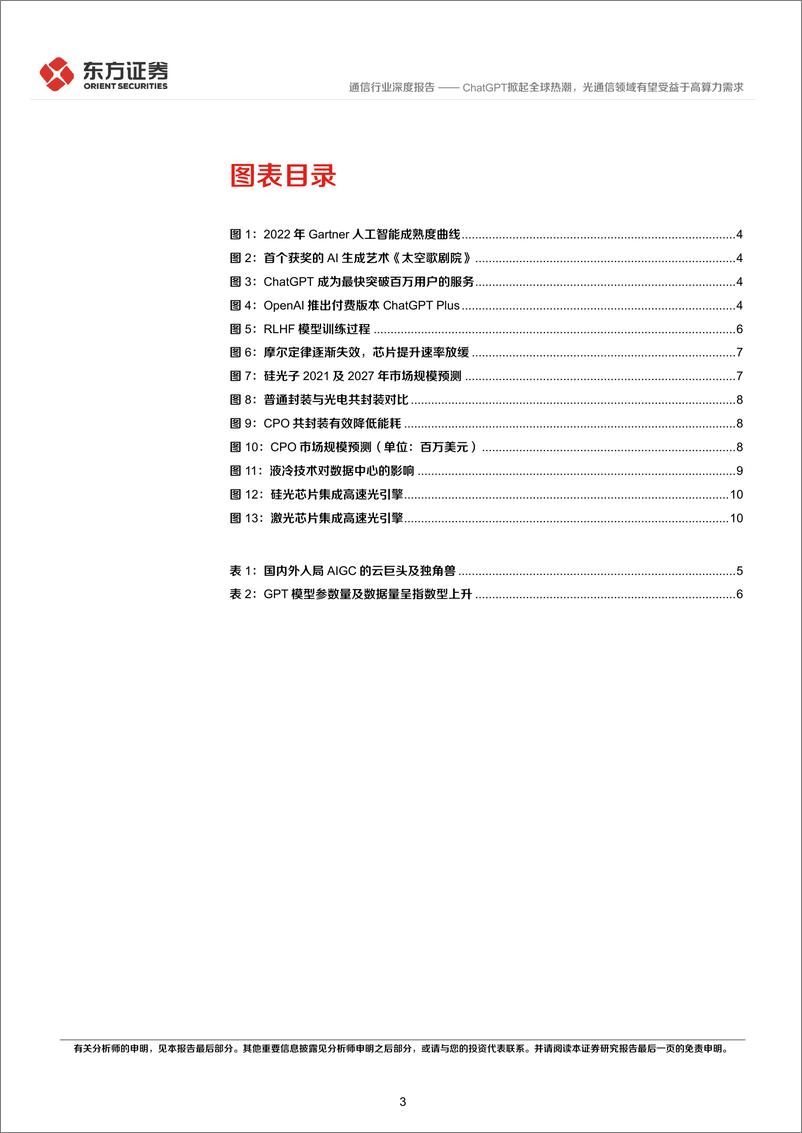 《通信行业深度报告：ChatGPT掀起全球热潮，光通信领域有望受益于高算力需求-20230213-东方证券-15页》 - 第4页预览图