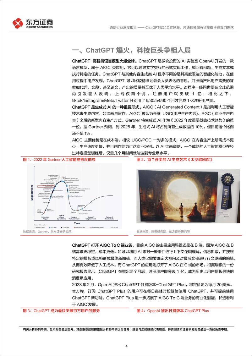 《通信行业深度报告：ChatGPT掀起全球热潮，光通信领域有望受益于高算力需求-20230213-东方证券-15页》 - 第5页预览图