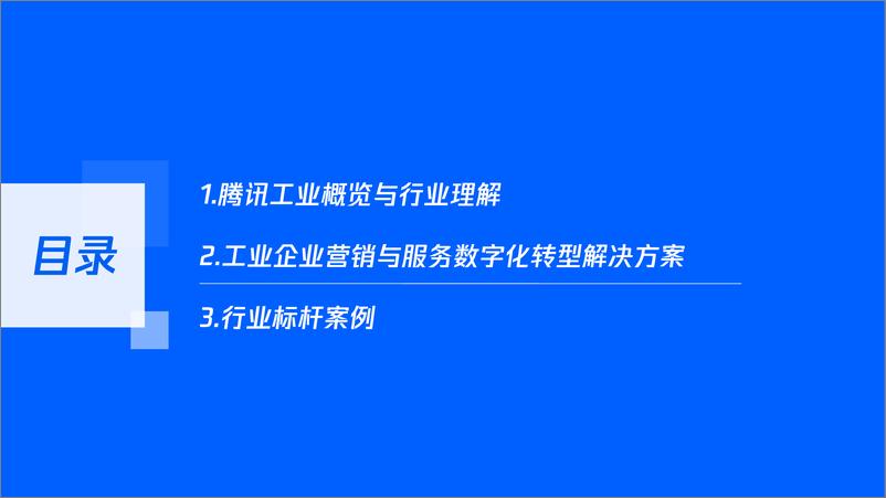 《数字化重塑营销服体系，开启制造企业破局之路-28页》 - 第7页预览图