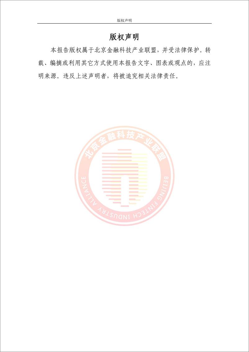 《北京金融科技产业联盟：2024金融业支撑异构底层引擎的BaaS调研报告》 - 第2页预览图