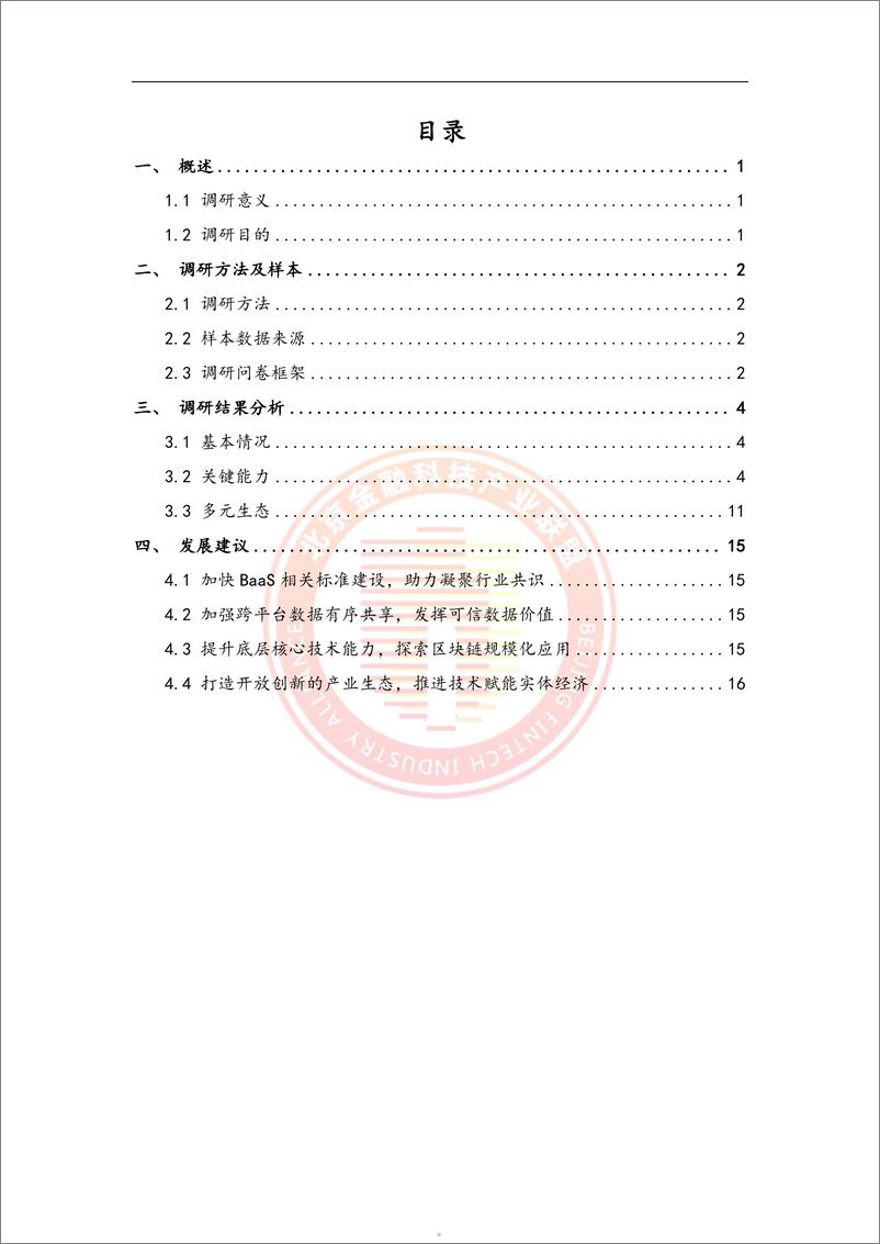 《北京金融科技产业联盟：2024金融业支撑异构底层引擎的BaaS调研报告》 - 第5页预览图