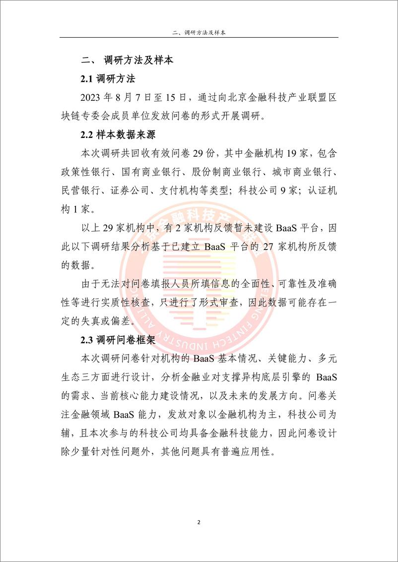 《北京金融科技产业联盟：2024金融业支撑异构底层引擎的BaaS调研报告》 - 第7页预览图