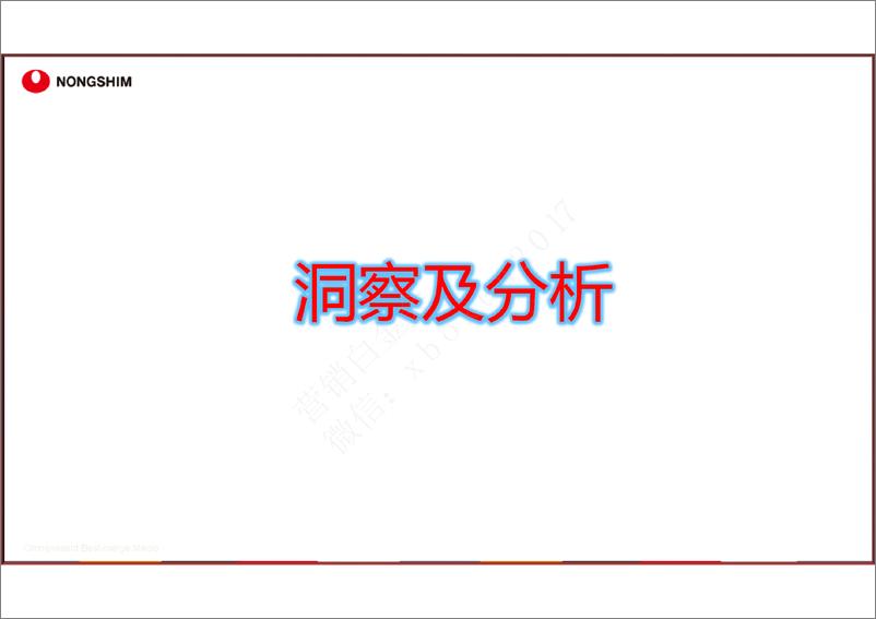 《农心辛拉面事件营销方案（微信：xboxun2017）》 - 第3页预览图