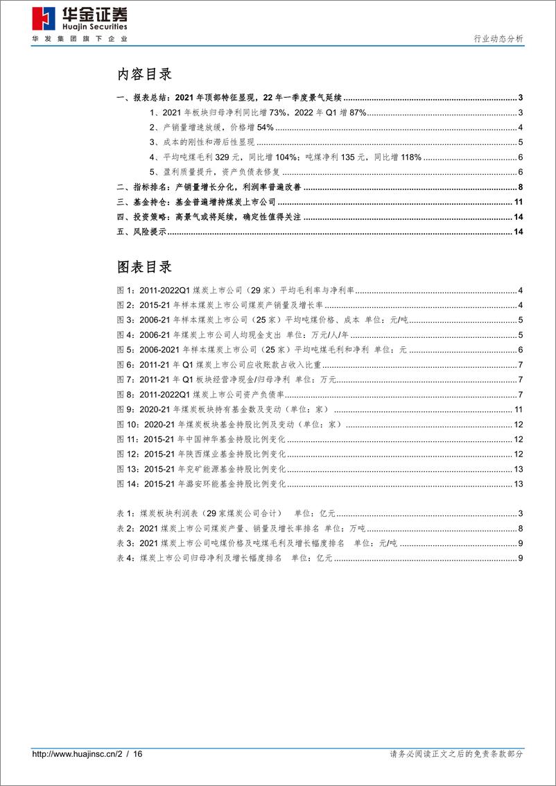 《2021年&2022年一季度煤炭行业财报综述：高景气或将延续，基金普遍增持-20220430-华金证券-16页》 - 第3页预览图