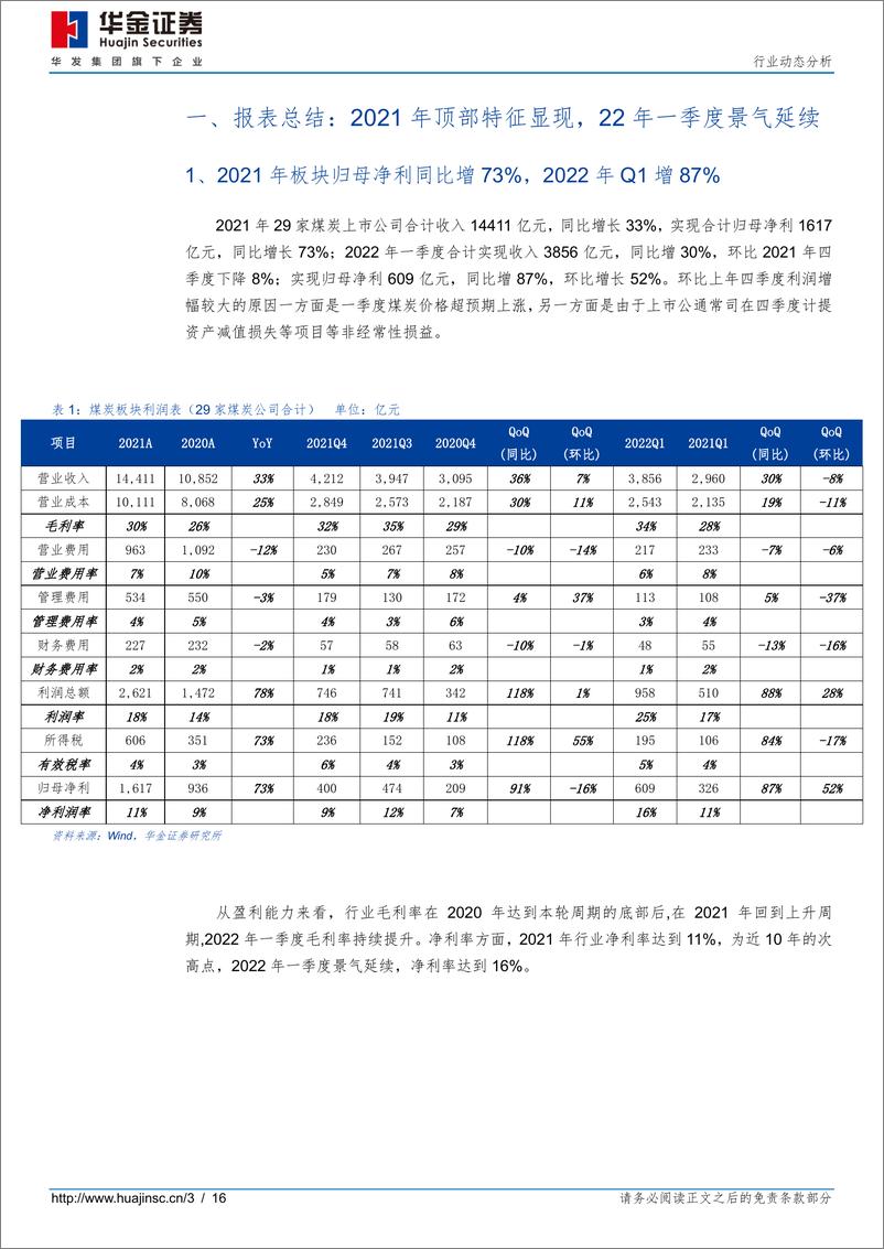 《2021年&2022年一季度煤炭行业财报综述：高景气或将延续，基金普遍增持-20220430-华金证券-16页》 - 第4页预览图