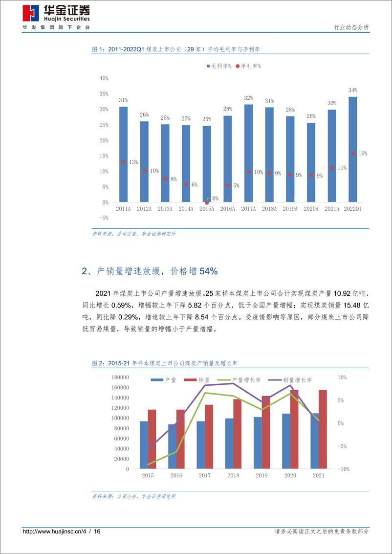 《2021年&2022年一季度煤炭行业财报综述：高景气或将延续，基金普遍增持-20220430-华金证券-16页》 - 第5页预览图