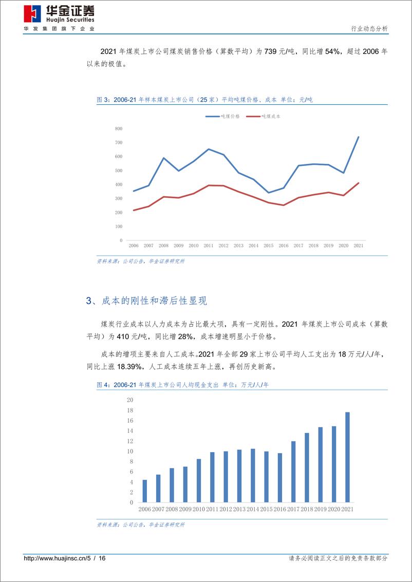 《2021年&2022年一季度煤炭行业财报综述：高景气或将延续，基金普遍增持-20220430-华金证券-16页》 - 第6页预览图