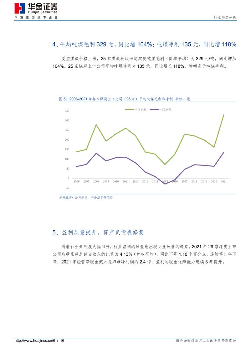 《2021年&2022年一季度煤炭行业财报综述：高景气或将延续，基金普遍增持-20220430-华金证券-16页》 - 第7页预览图