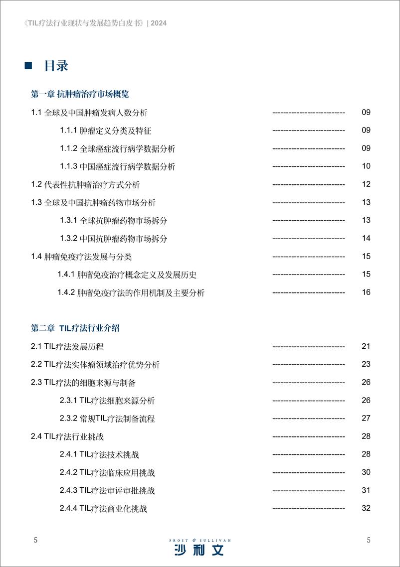 《肿瘤浸润淋巴细胞（TIL）疗法行业现状与发展趋势白皮书-63页》 - 第5页预览图