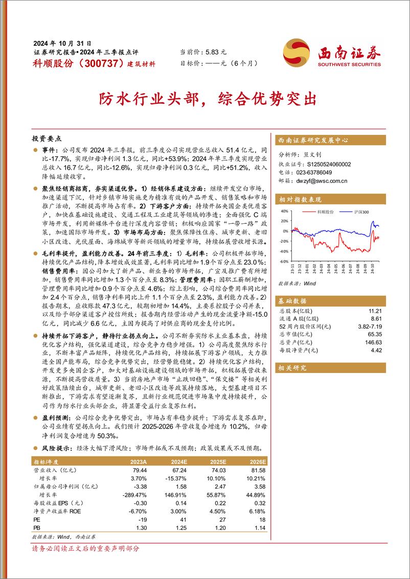 《科顺股份(300737)2024年三季报点评：防水行业头部，综合优势突出-241031-西南证券-11页》 - 第1页预览图