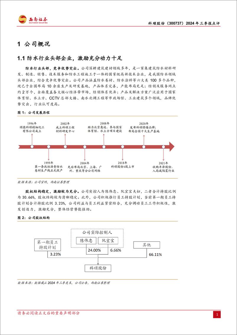 《科顺股份(300737)2024年三季报点评：防水行业头部，综合优势突出-241031-西南证券-11页》 - 第2页预览图