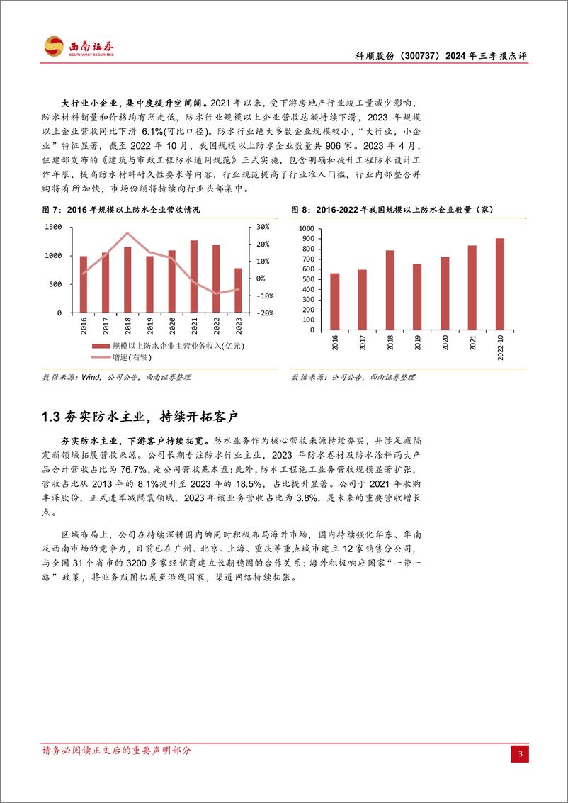 《科顺股份(300737)2024年三季报点评：防水行业头部，综合优势突出-241031-西南证券-11页》 - 第4页预览图