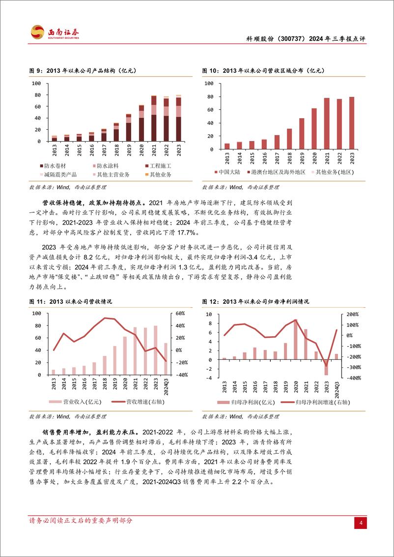 《科顺股份(300737)2024年三季报点评：防水行业头部，综合优势突出-241031-西南证券-11页》 - 第5页预览图