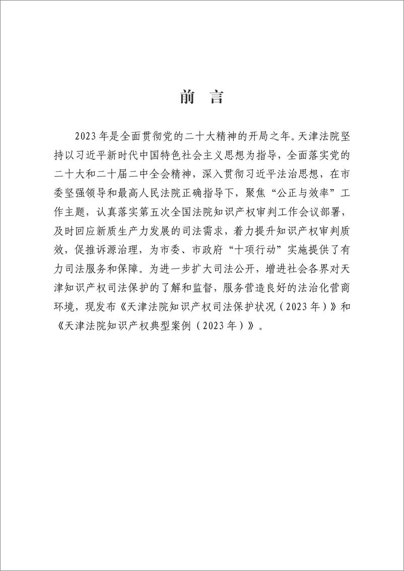 《天津市知识产权局_2023年天津市知识产权保护状况白皮书》 - 第2页预览图