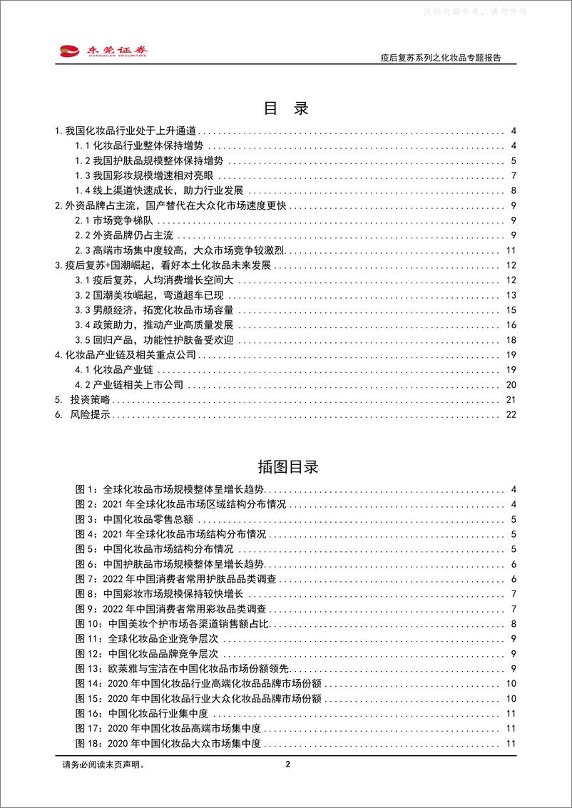 《东莞证券-美容护理行业疫后复苏系列之化妆品专题报告：国货崛起，看好本土化妆品发展-230329》 - 第2页预览图