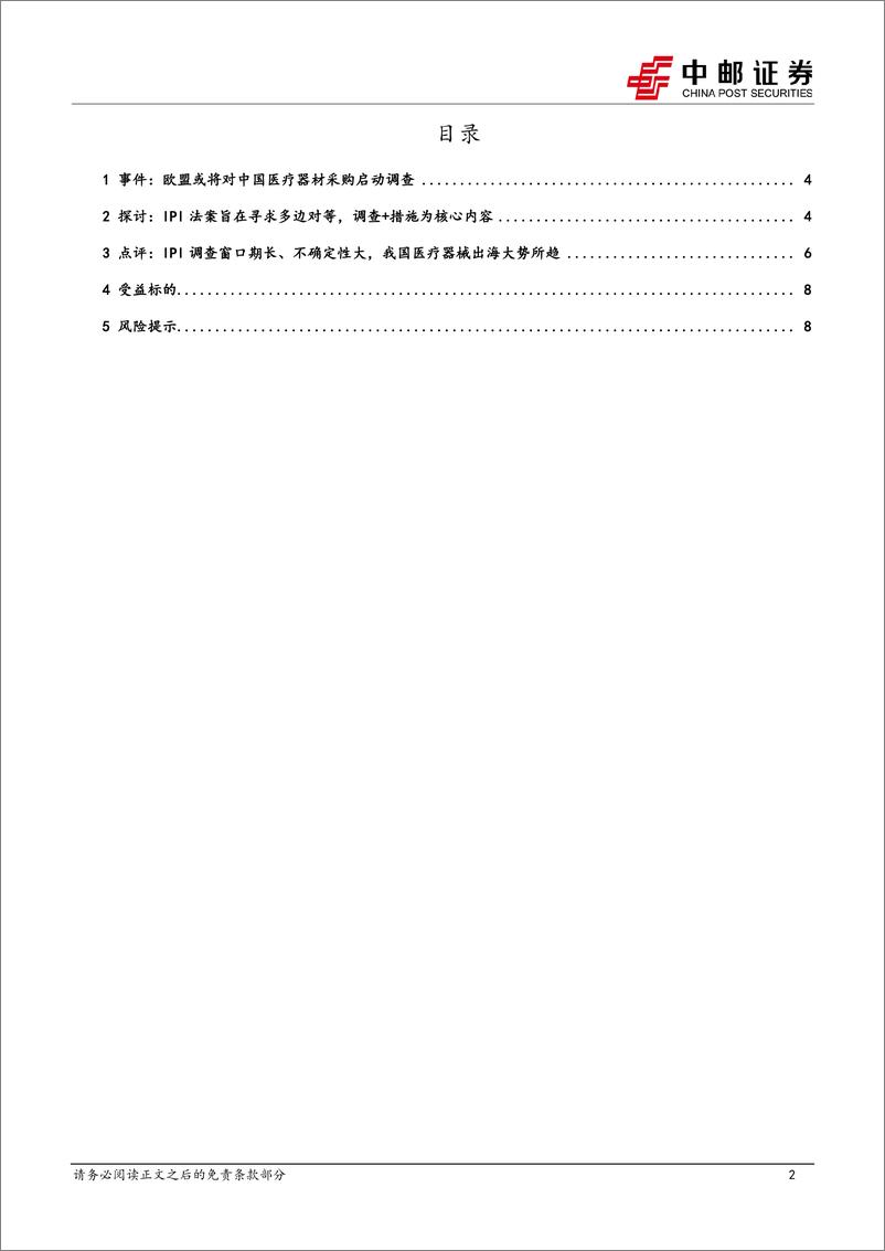 《中邮证券-医药生物深度报告：国产医疗器械竞争力提升，出海大势所趋》 - 第2页预览图