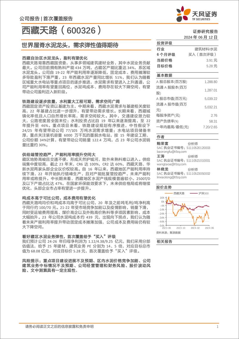 《西藏天路(600326)世界屋脊水泥龙头，需求弹性值得期待-240612-天风证券-33页》 - 第1页预览图