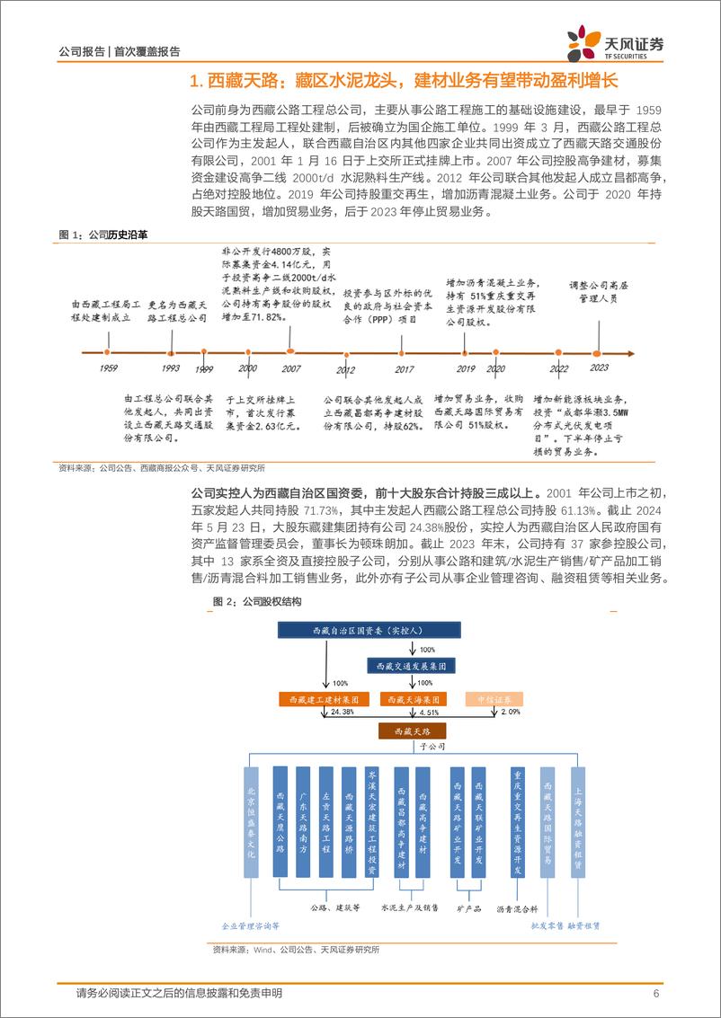 《西藏天路(600326)世界屋脊水泥龙头，需求弹性值得期待-240612-天风证券-33页》 - 第6页预览图