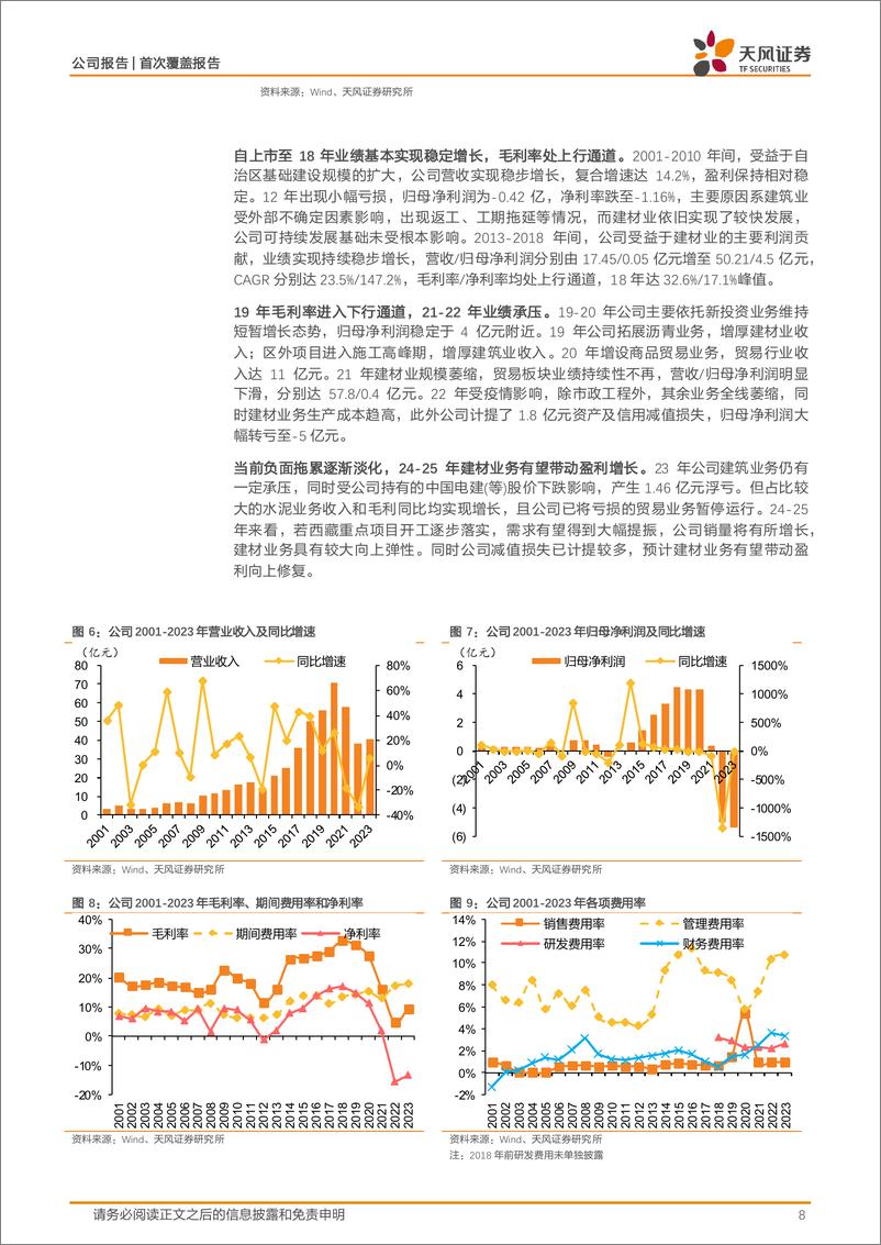 《西藏天路(600326)世界屋脊水泥龙头，需求弹性值得期待-240612-天风证券-33页》 - 第8页预览图