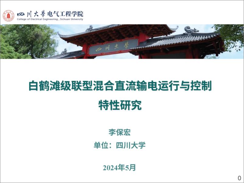 《四川大学（李保宏）：2024白鹤滩级联型混合直流输电运行与控制特性研究报告》 - 第1页预览图