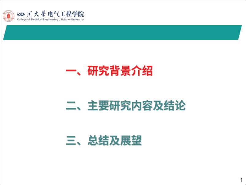 《四川大学（李保宏）：2024白鹤滩级联型混合直流输电运行与控制特性研究报告》 - 第2页预览图