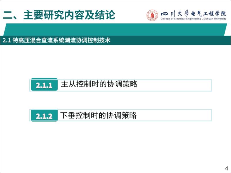 《四川大学（李保宏）：2024白鹤滩级联型混合直流输电运行与控制特性研究报告》 - 第5页预览图