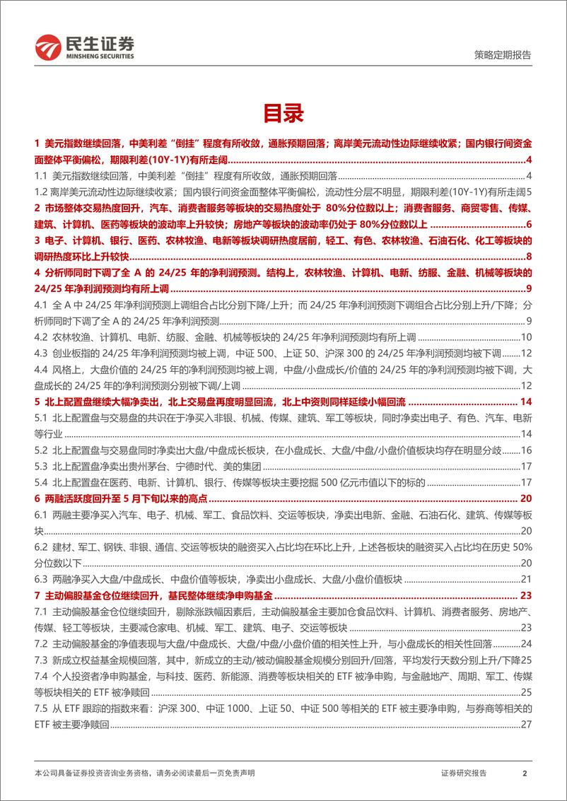 《民生证券-资金跟踪系列之一百三十一_宽基ETF延续托底_交易型资金阶段回流》 - 第2页预览图