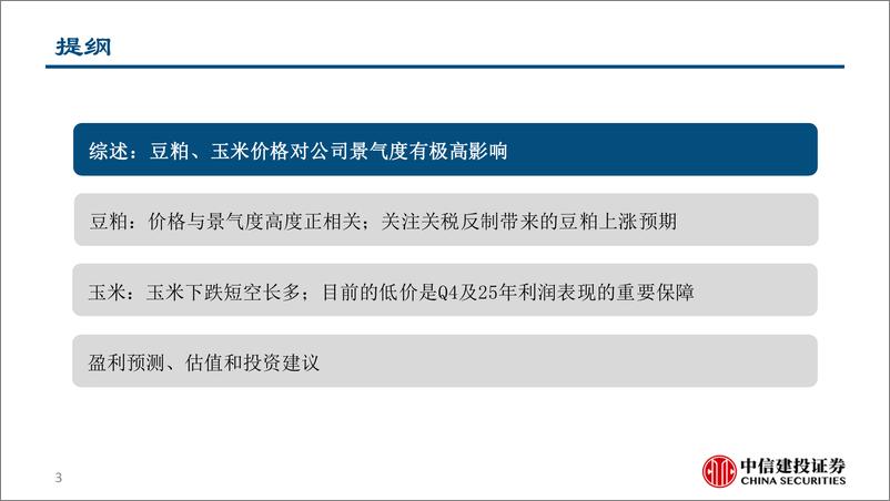 《梅花生物(600873)从农产品视角看公司的业绩上行周期-241113-中信建投-28页》 - 第3页预览图