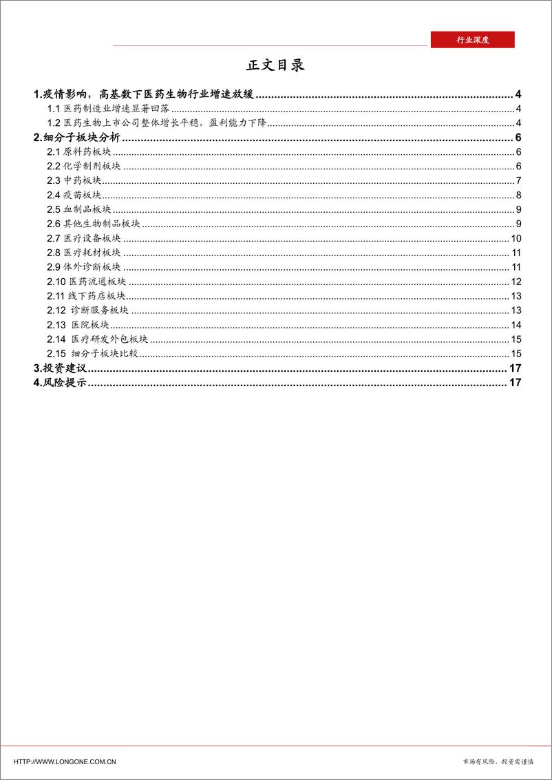 《医药生物行业2022年中报总结：整体增速放缓，下半年有望企稳回升-20220908-东海证券-18页》 - 第3页预览图