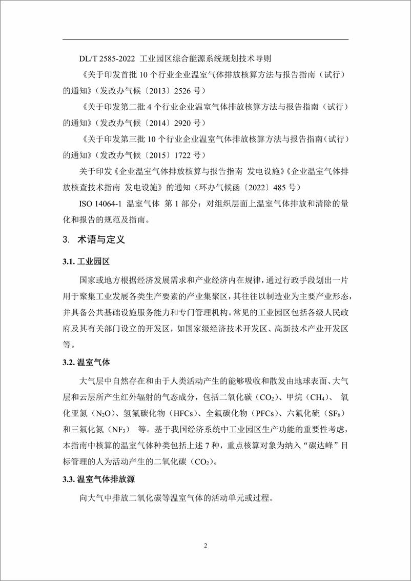 《工业园区温室气体排放核算指南》 - 第5页预览图