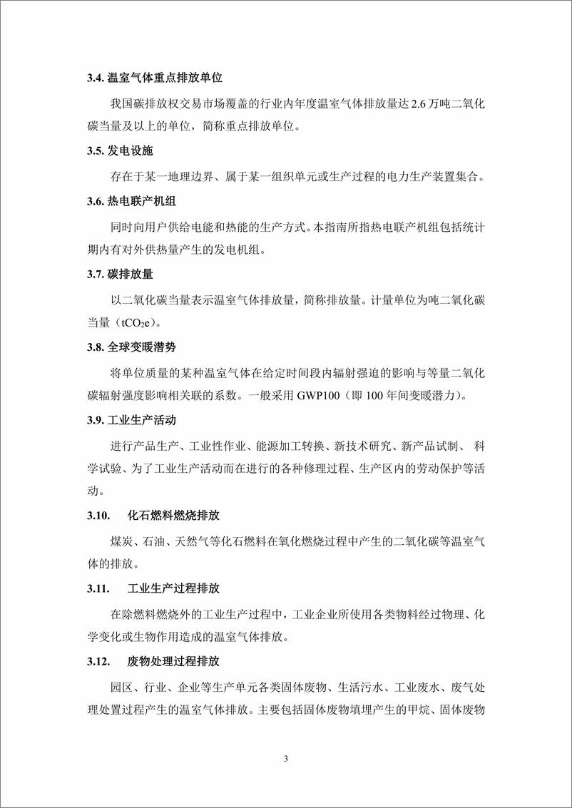 《工业园区温室气体排放核算指南》 - 第6页预览图