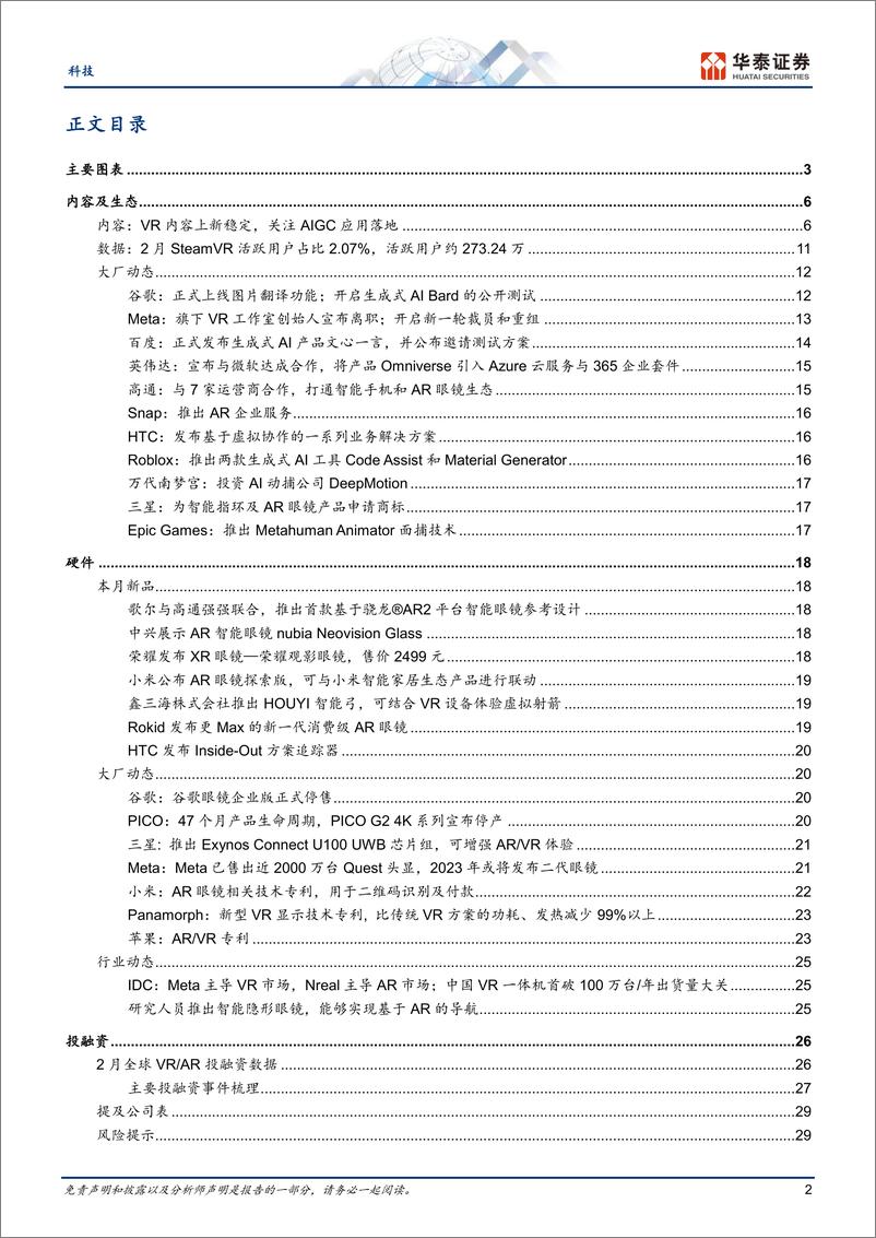 《科技行业专题研究：3月元宇宙，关注AI技术迭代与应用-20230330-华泰证券-32页》 - 第2页预览图