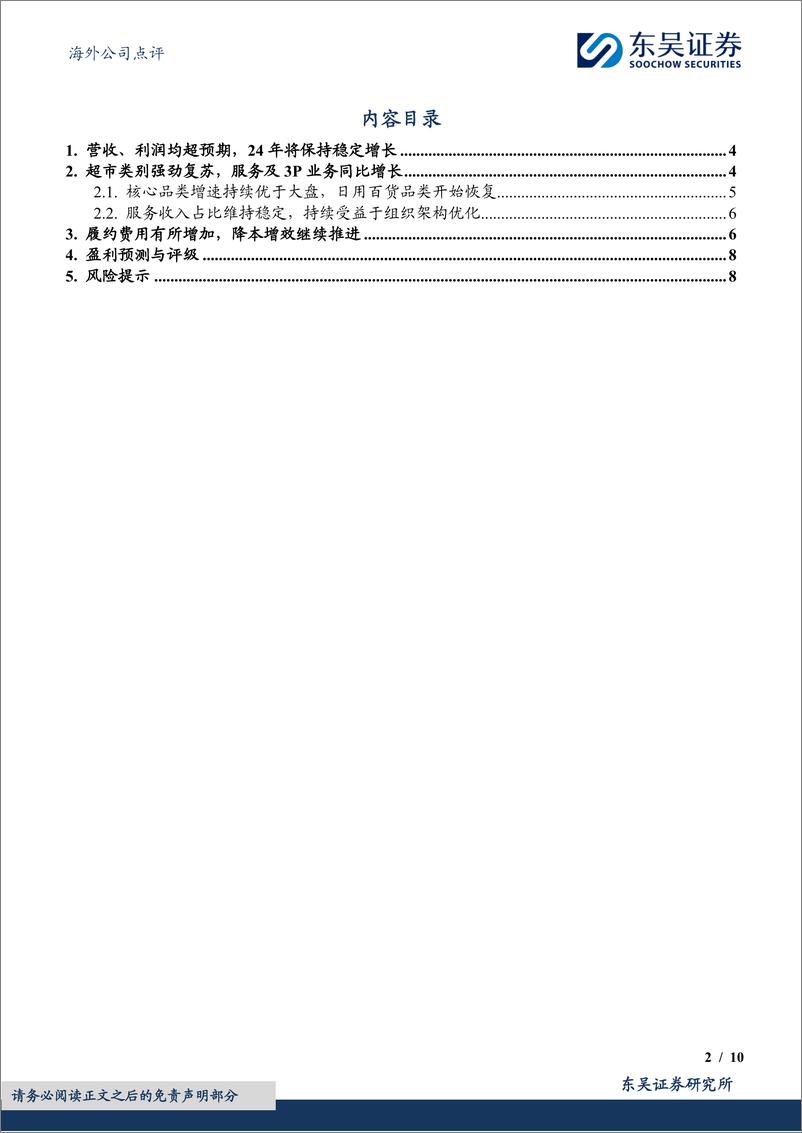 《京东集团-SW(09618.HK)2024Q1业绩点评：业绩稳健增长，商超品类强劲复苏-240519-东吴证券-10页》 - 第2页预览图