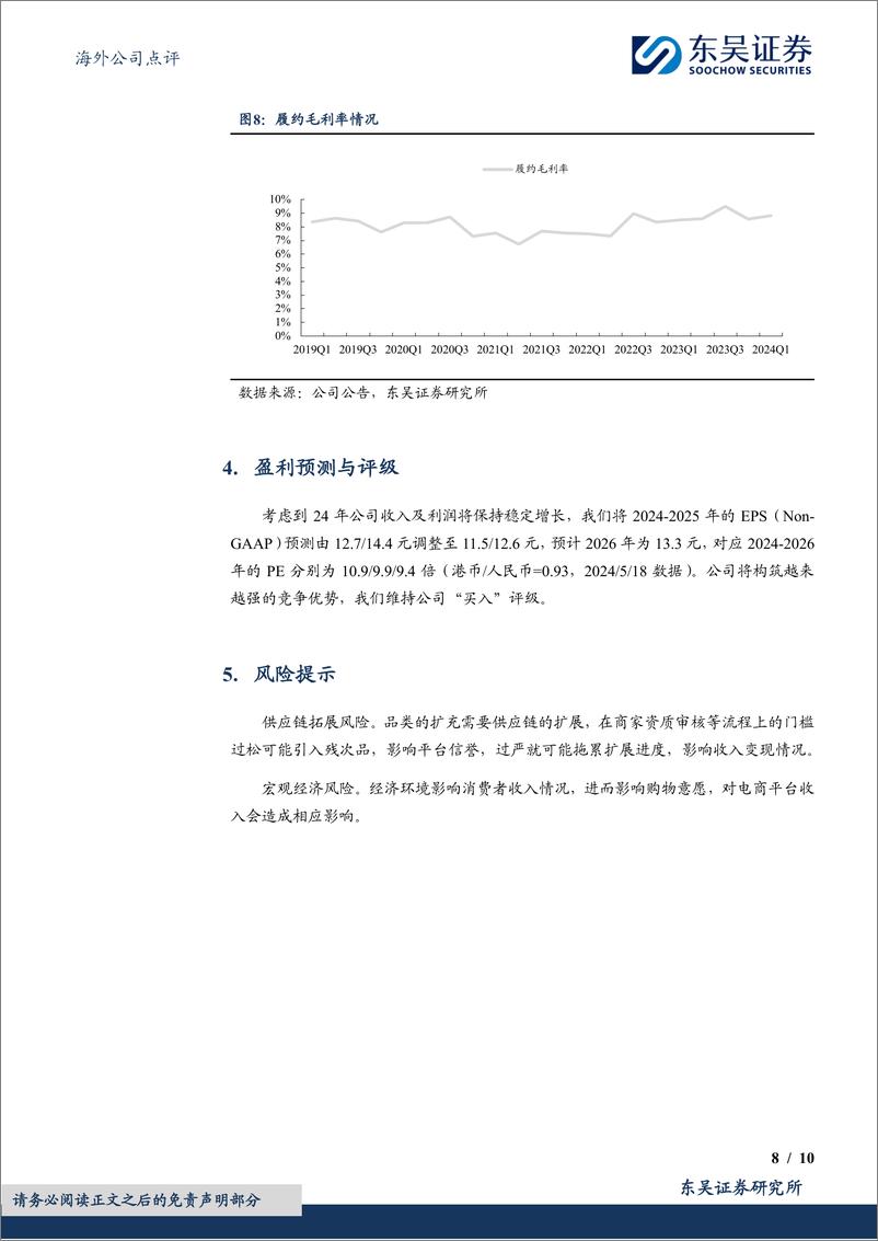 《京东集团-SW(09618.HK)2024Q1业绩点评：业绩稳健增长，商超品类强劲复苏-240519-东吴证券-10页》 - 第8页预览图