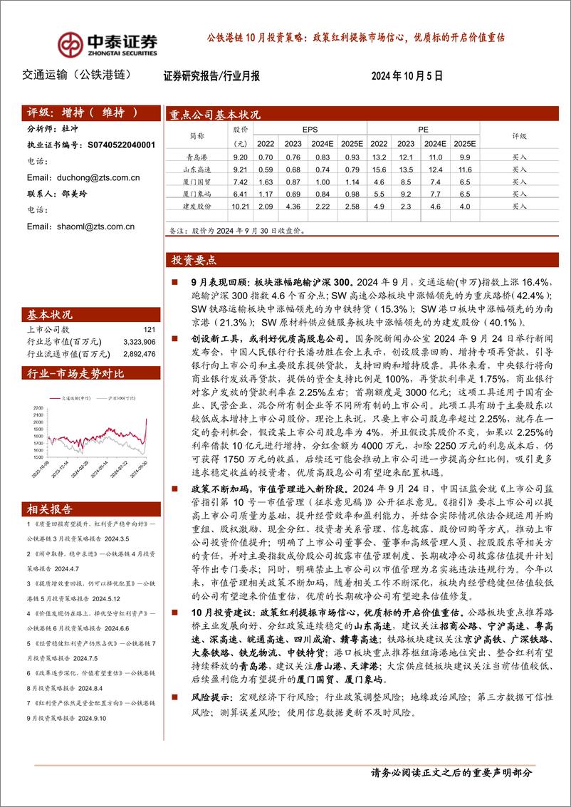 《交通运输(公铁港链)行业公铁港链10月投资策略：政策红利提振市场信心，优质标的开启价值重估-241005-中泰证券-23页》 - 第1页预览图