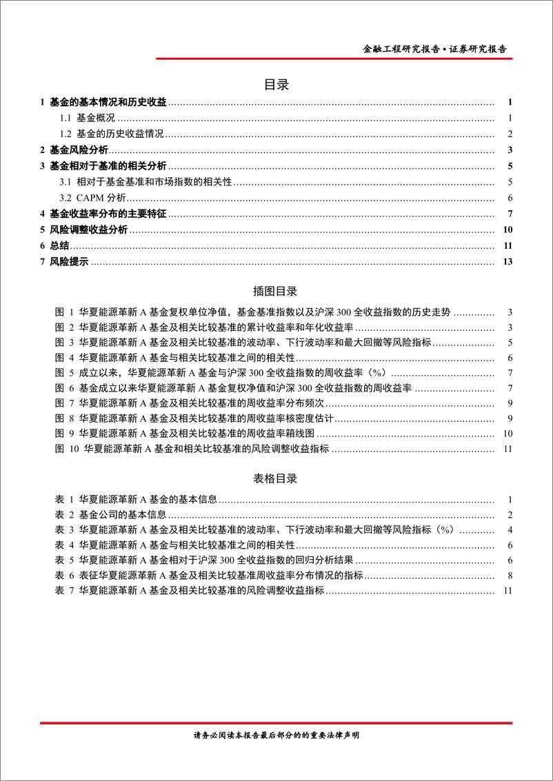 《金融工程报告：华夏能源革新A（003834）基金投资价值分析-20220817-首创证券-16页》 - 第3页预览图