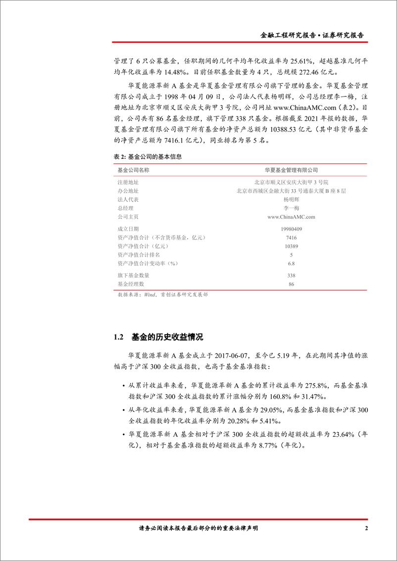 《金融工程报告：华夏能源革新A（003834）基金投资价值分析-20220817-首创证券-16页》 - 第5页预览图