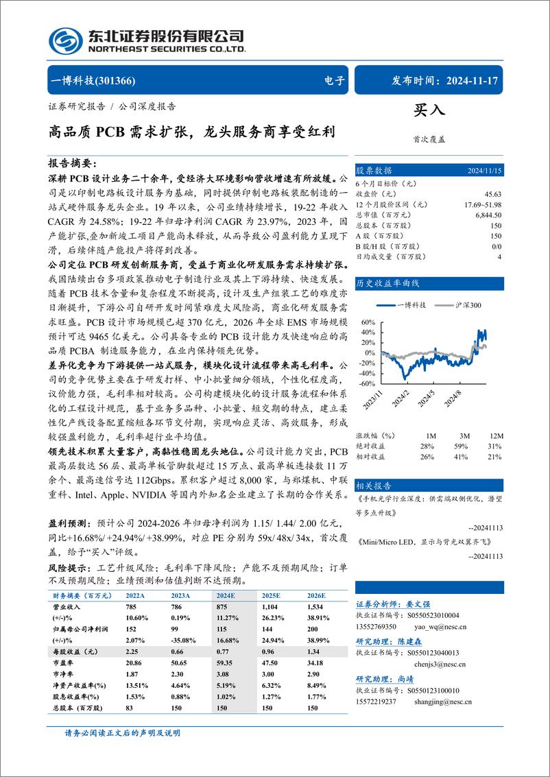 《一博科技(301366)高品质PCB需求扩张，龙头服务商享受红利-241117-东北证券-28页》 - 第1页预览图