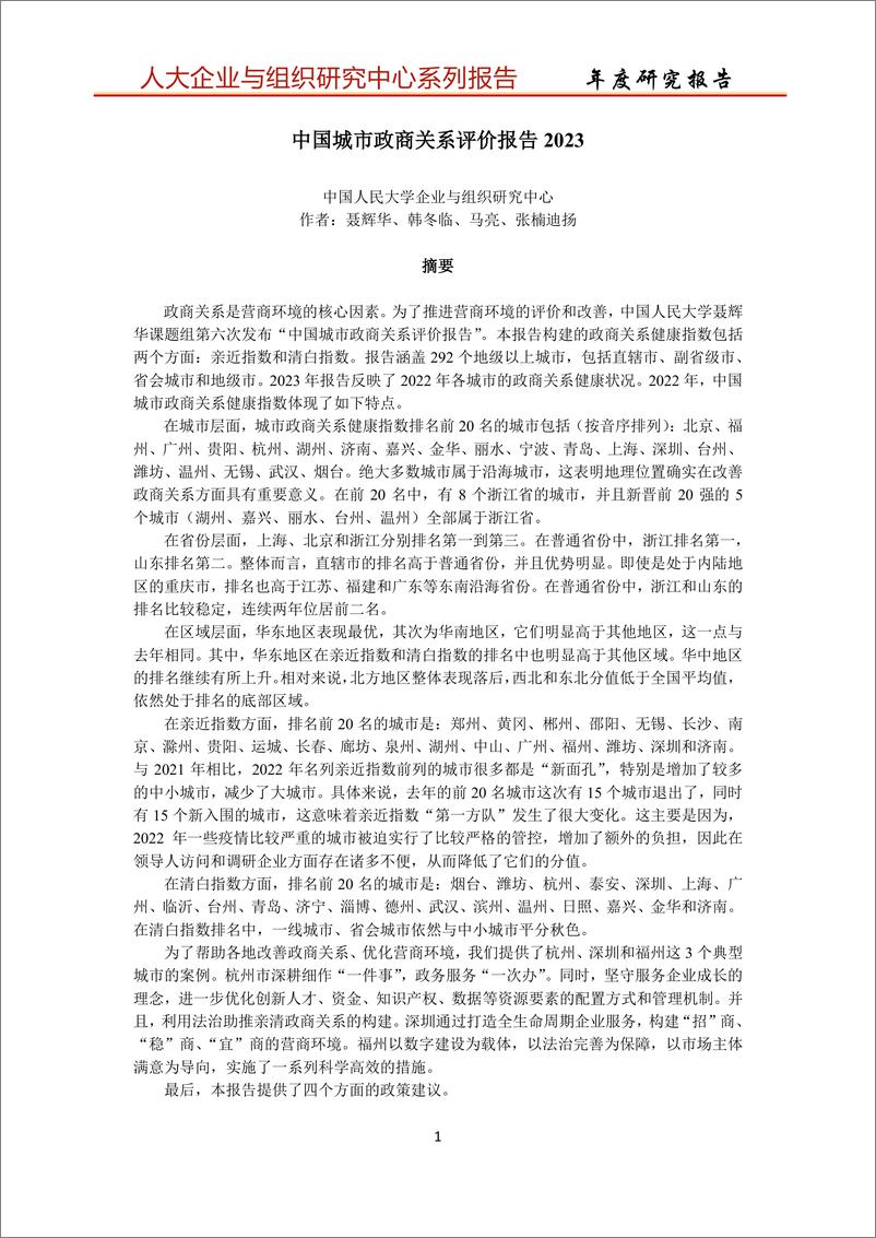 《中国人民大学_中国城市政商关系评价报告2023》 - 第1页预览图