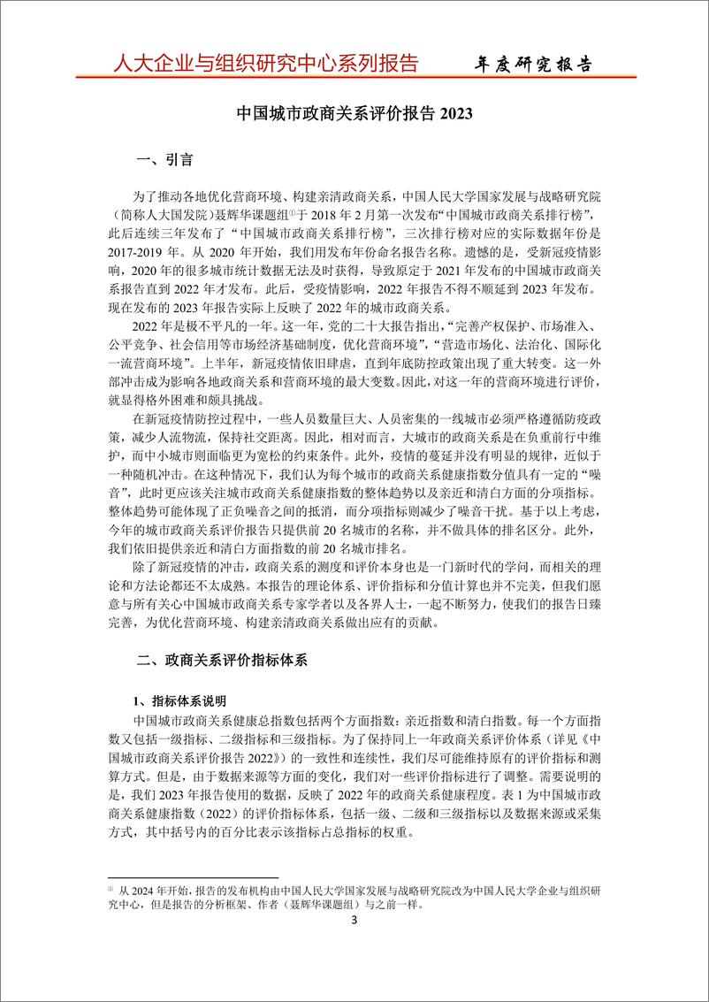 《中国人民大学_中国城市政商关系评价报告2023》 - 第3页预览图